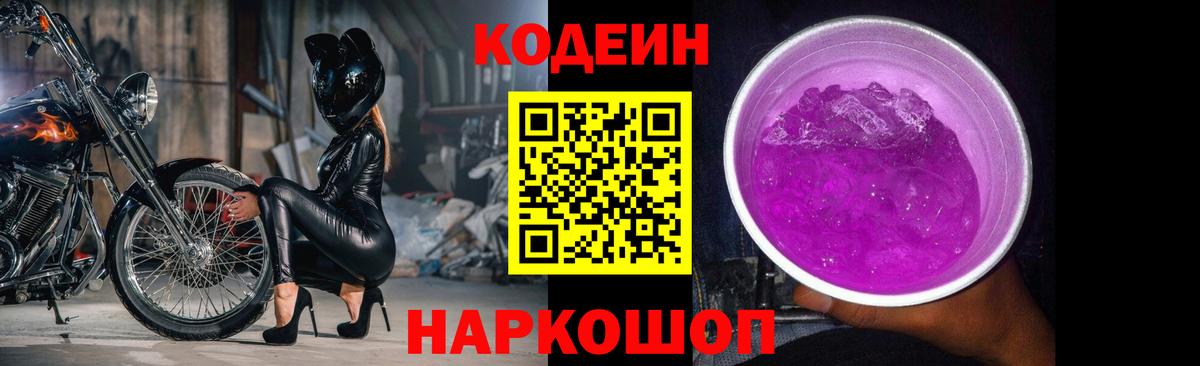 Кодеиновый сироп Lean Purple Drank Кострома
